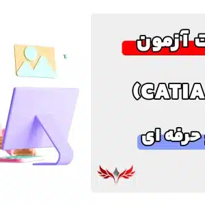 سوالات کتیا فنی و حرفه ای