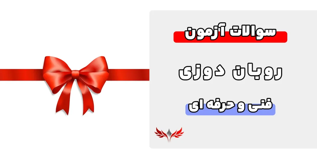 سوالات روبان دوزی فنی و حرفه ای