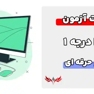 سوالات ICDL درجه 1 فنی و حرفه ای