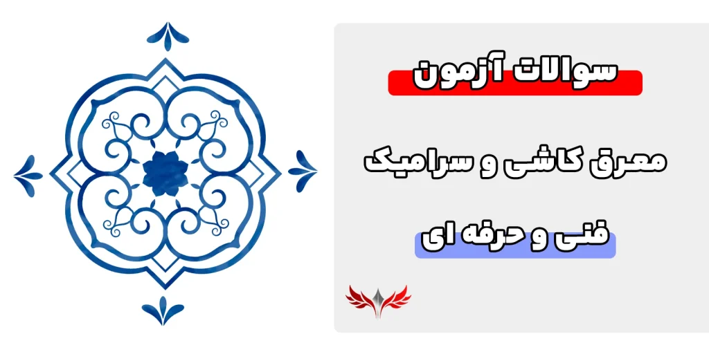 سوالات معرق کاشی فنی حرفه ای