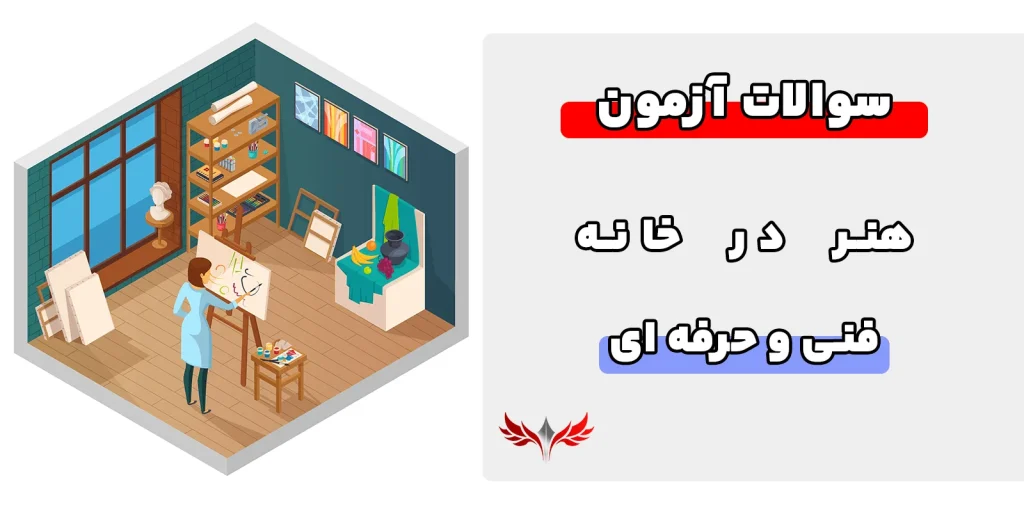 نمونه سوالات هنر در خانه فنی و حرفهای