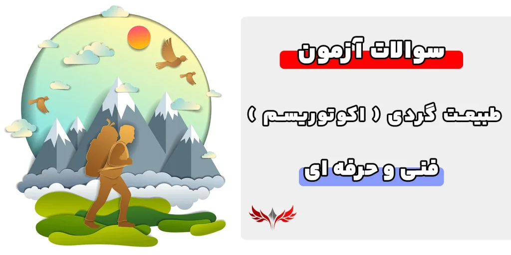 سوالات طبیعت گردی فنی حرفه ای