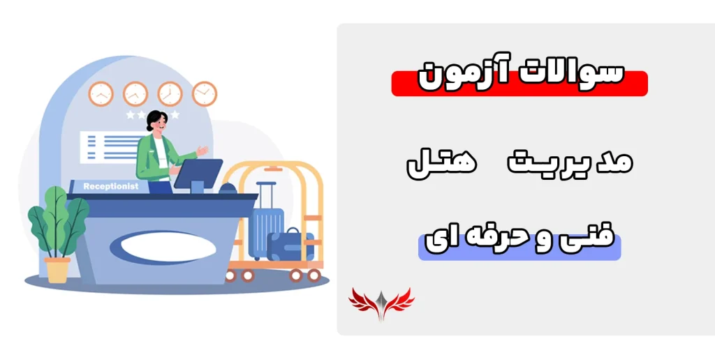سوالات مدیر هتل فنی و حرفه ای