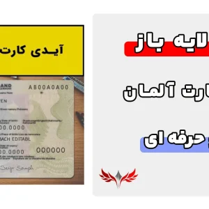 آیدی کارت لایه باز آلمان