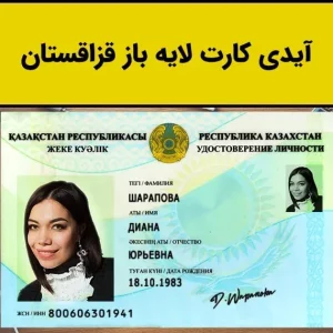 آیدی کارت لایه باز قزاقستان
