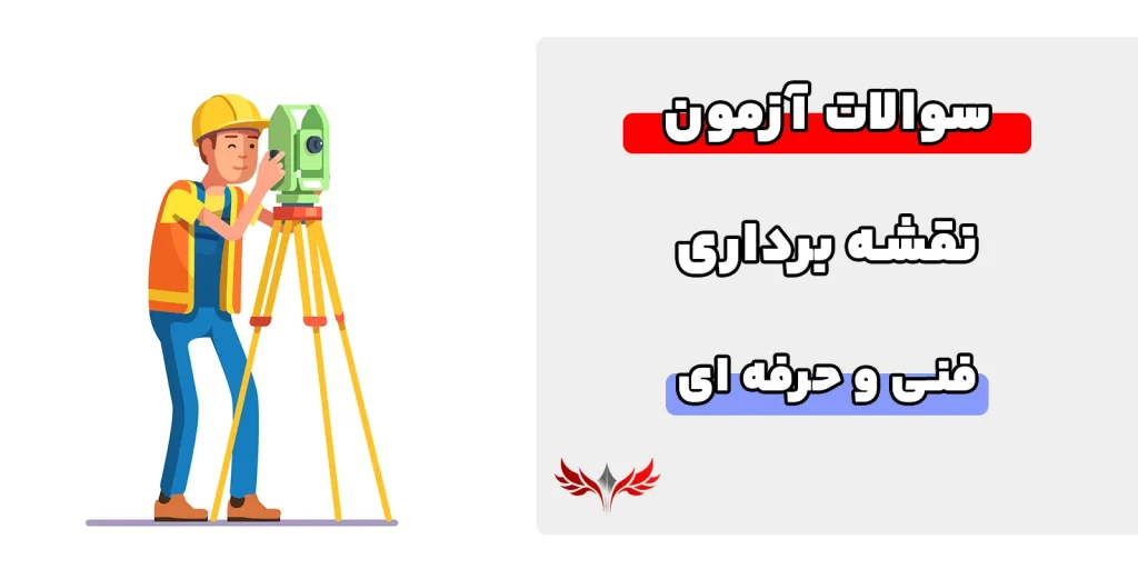 سوالات نقشه برداری درجه 1 فنی حرفه ای