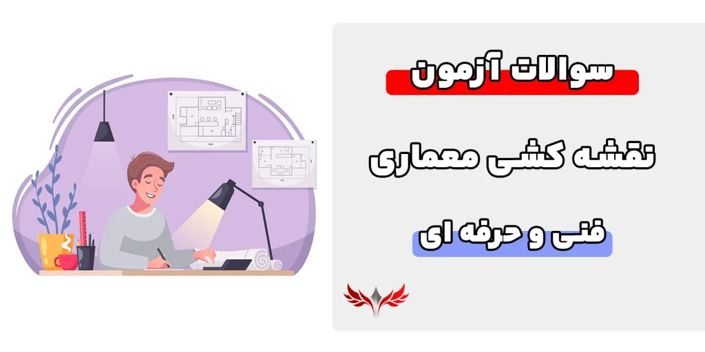 سوالات نقشه کشی معماری فنی حرفه ای