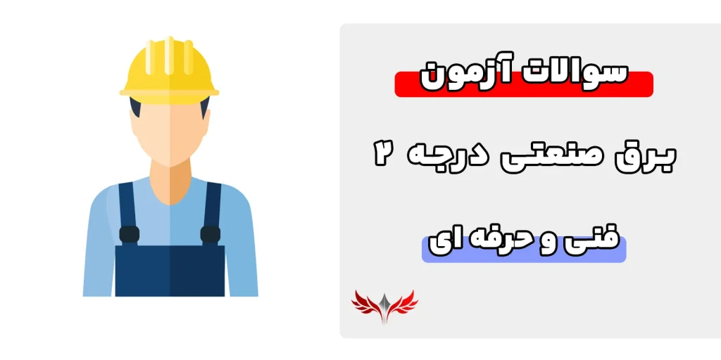 سوالات برق صنعتی درجه 2 فنی حرفه ای