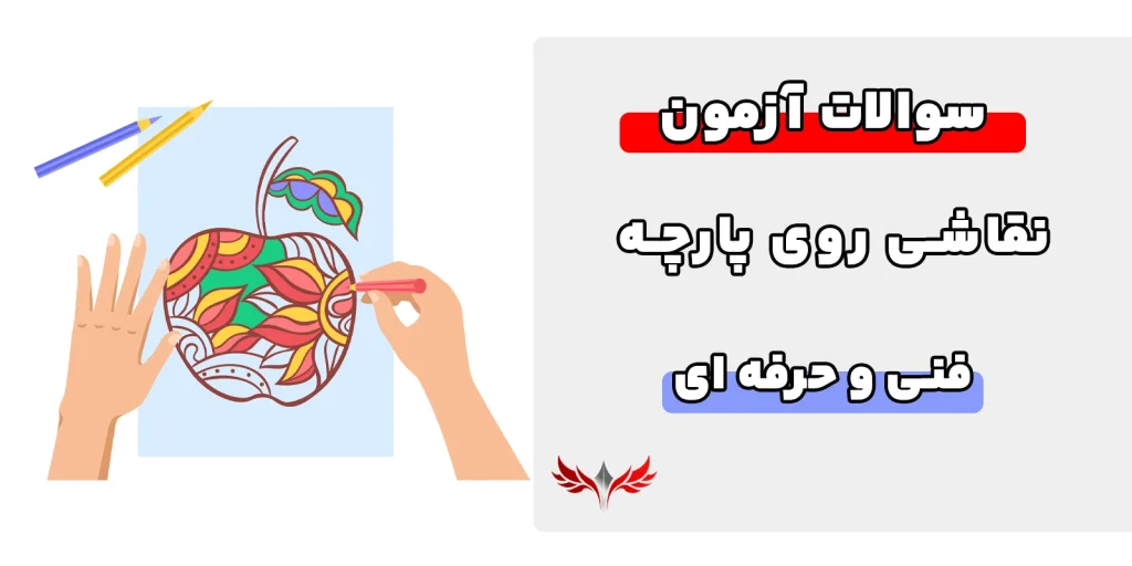سوالات نقاشی روی پارچه فنی حرفه ای