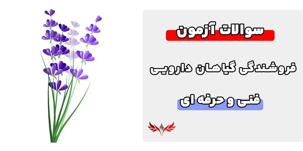 سوالات فروشندگی گیاهان دارویی فنی حرفه ای