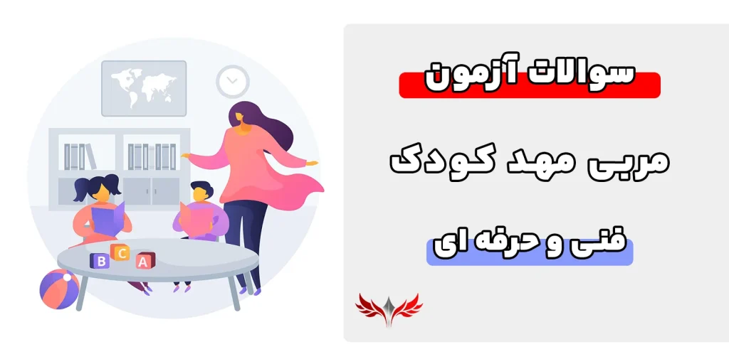 سوالات مربی مهد کودک فنی حرفه ای