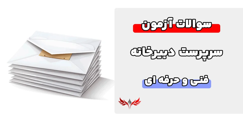 سوالات سرپرست دبیرخانه فنی حرفه ای