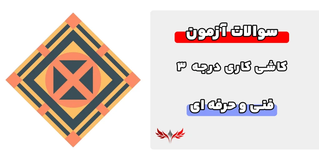 سوالات کاشی کاری درجه 3 فنی و حرفهای