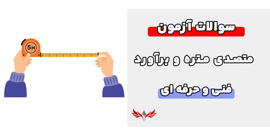 سوالات متصدی متره و برآورد فنی حرفه ای