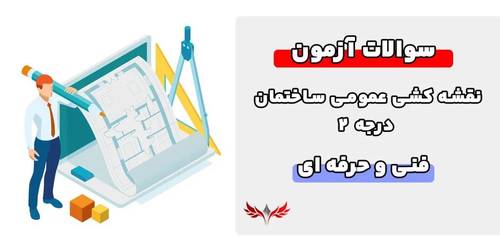 سوالات نقشه کشی عمومی ساختمان درجه ۲