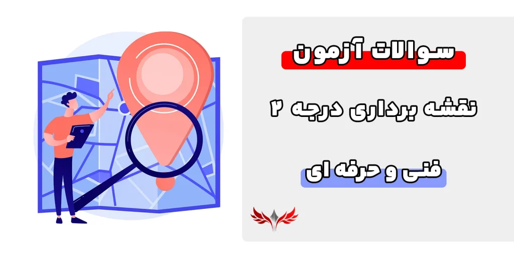 سوالات نقشه برداری درجه 2 فنی حرفه ای