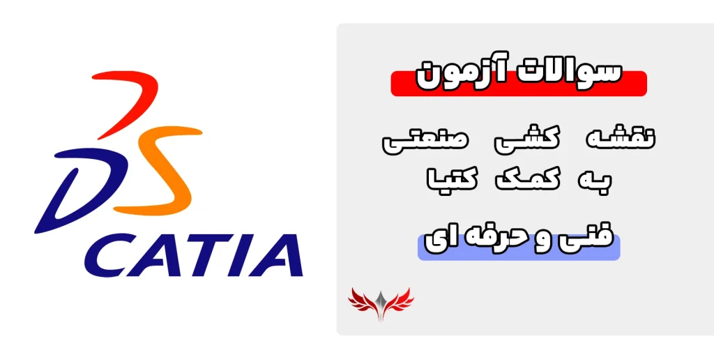 سوالات نقشه کشی صنعتی به کمک کتیا فنی حرفه ای