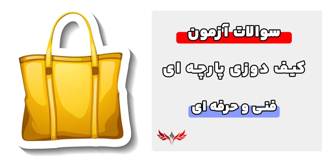 سوالات کیف دوزی پارچه ای فنی حرفه ای