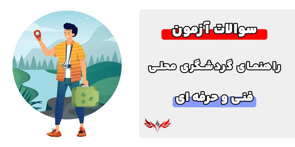 سوالات راهنمای گردشگری محلی با جواب