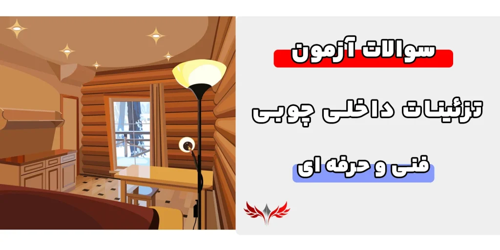 سوالات تزئینات داخلی چوبی فنی حرفه ای