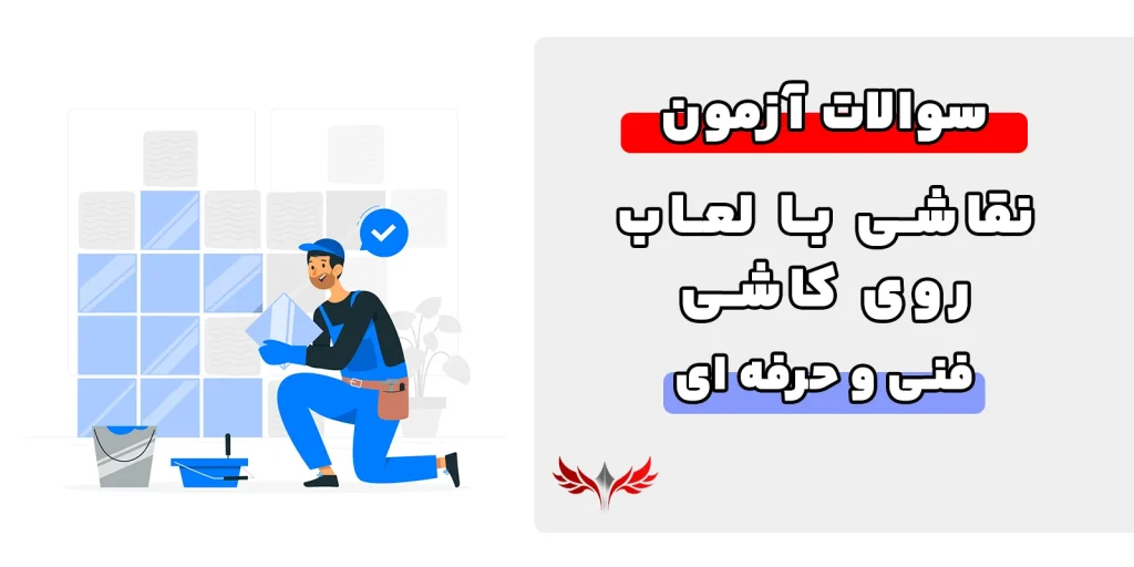سوالات نقاشی با لعاب روی کاشی فنی حرفه ای