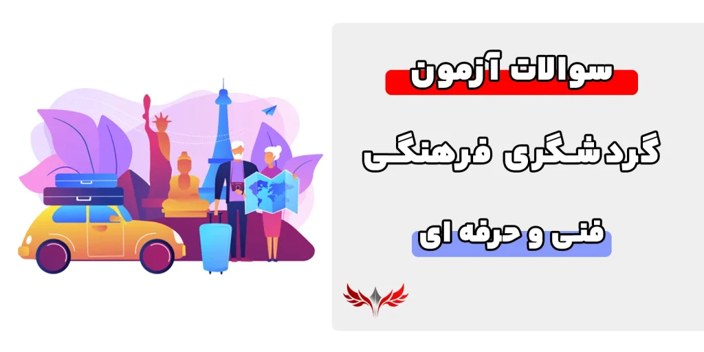 سوالات گردشگری فرهنگی