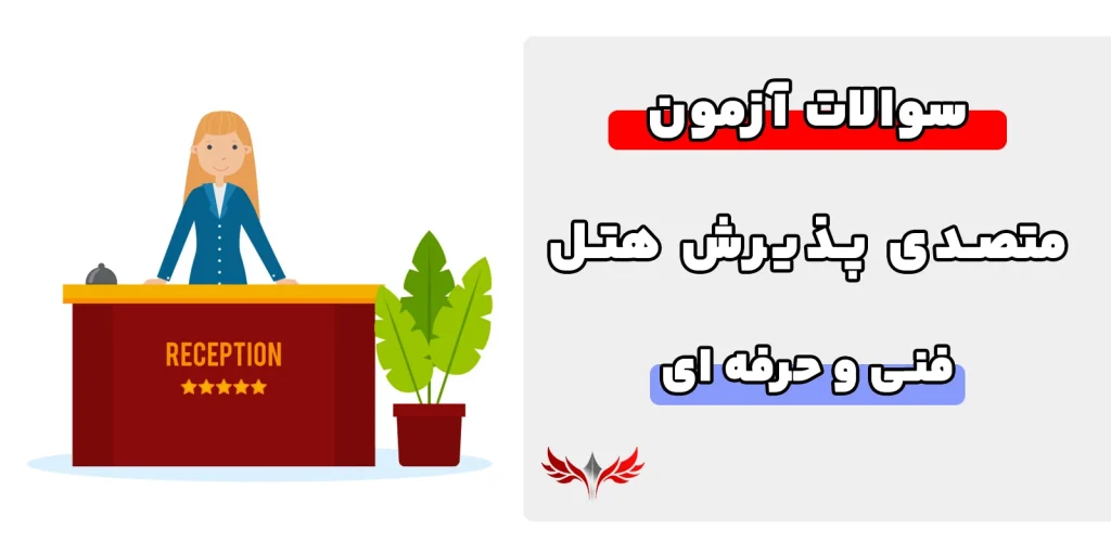 سوالات متصدی پذیرش هتل فنی حرفه ای
