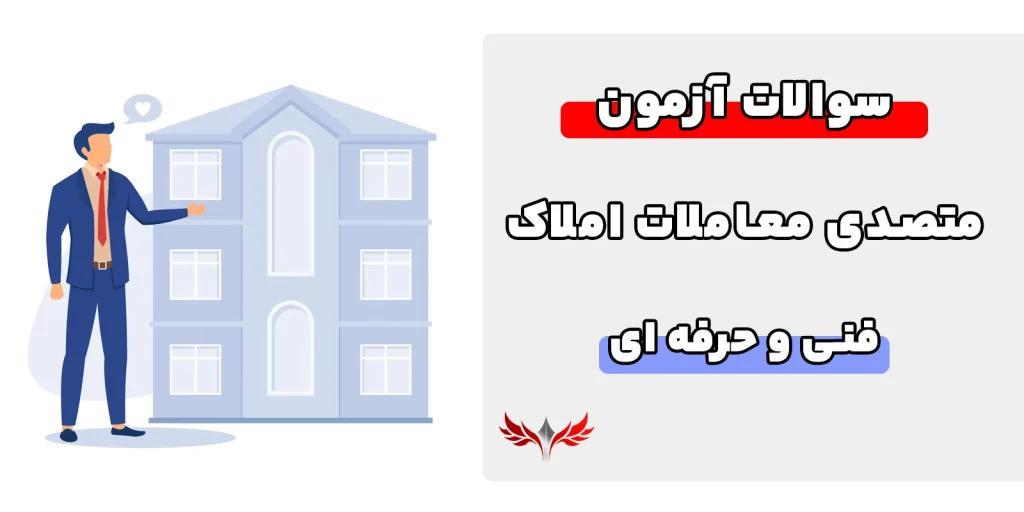 سوالات متصدی معاملات املاک فنی حرفه ای