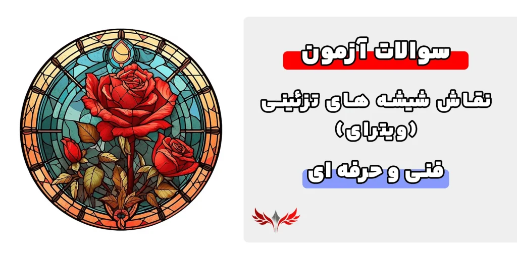 سوالات نقاش شیشه های تزئینی فنی حرفه ای