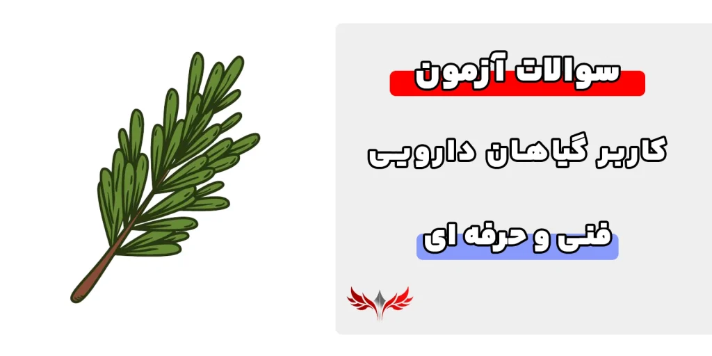سوالات کاربر گیاهان دارویی
