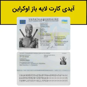 آیدی کارت لایه باز اوکراین