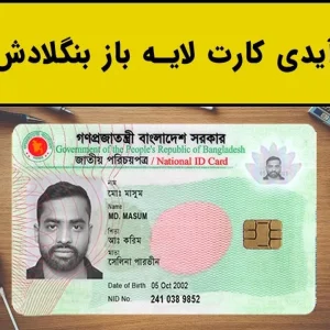 آیدی کارت لایه باز بنگلادش