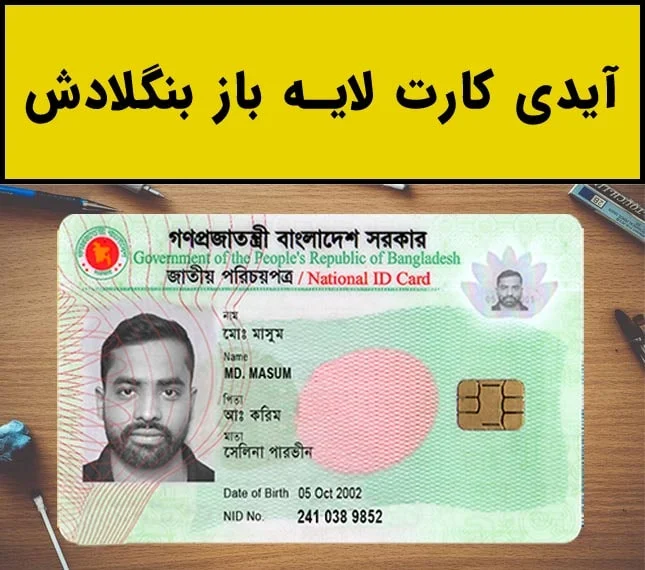 آیدی کارت لایه باز بنگلادش