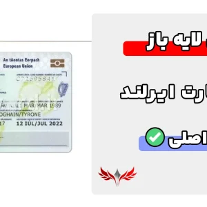 آیدی کارت ایرلند لایه باز