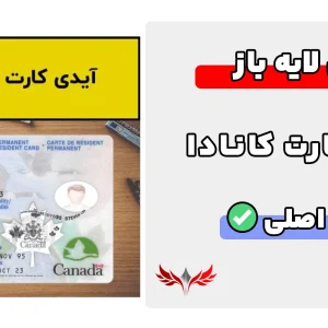 آیدی کارت کانادا لایه باز