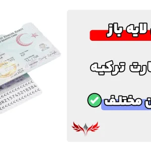 آیدی کارت ترکیه لایه باز