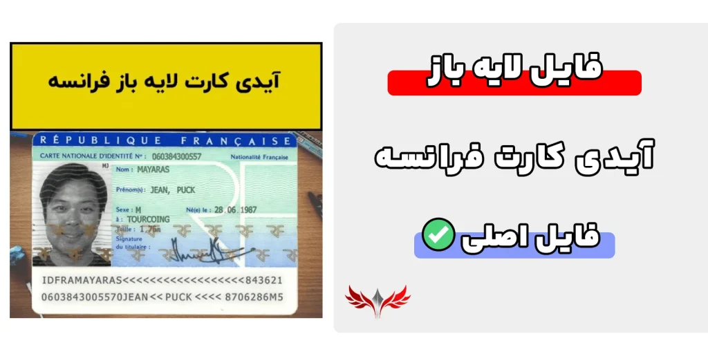 آیدی کارت فرانسه لایه باز