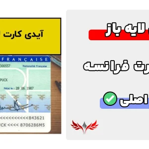 آیدی کارت فرانسه لایه باز
