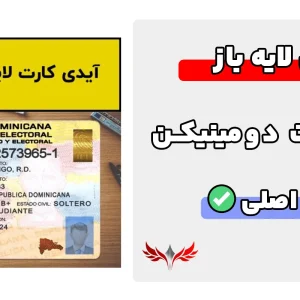 آیدی کارت دومینیکن لایه باز