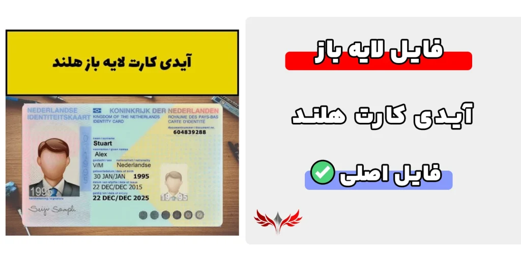 آیدی کارت هلند لایه باز