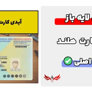 آیدی کارت هلند لایه باز