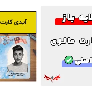 آیدی کارت مالزی لایه باز
