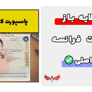 پاسپورت فرانسه لایه باز