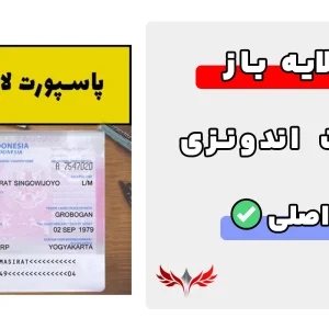 پاسپورت لایه باز اندونزی
