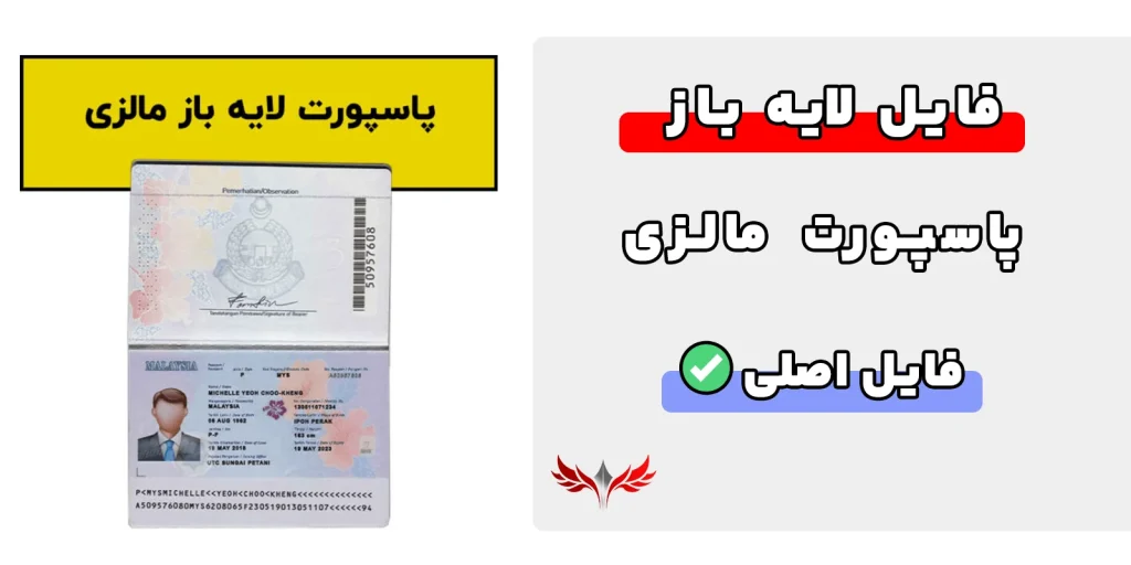پاسپورت مالزی لایه باز
