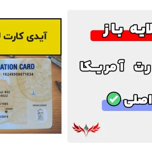 آیدی کارت آمریکا لایه باز