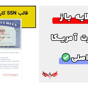 SSN کارت آمریکا لایه باز