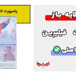 پاسپورت فیلیپین لایه باز