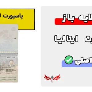 پاسپورت لایه باز ایتالیا