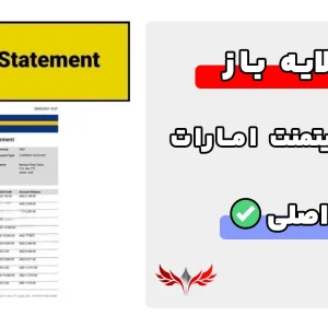 بانک استیتمنت امارات لایه باز